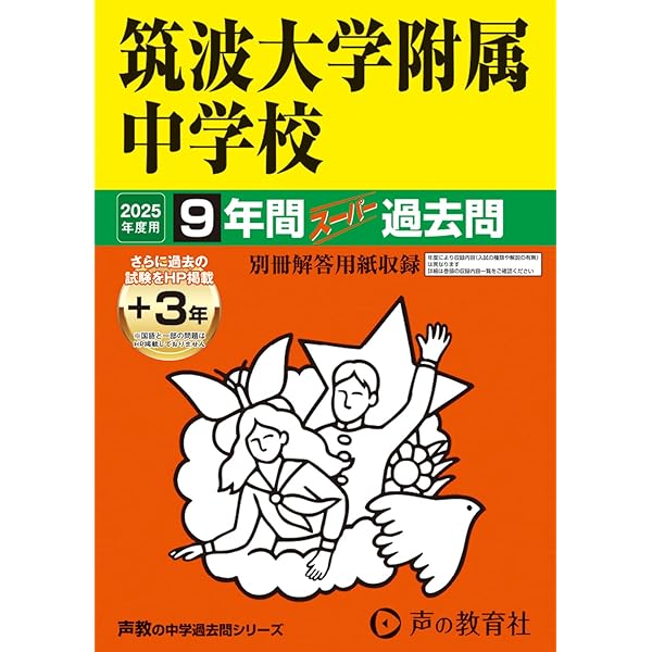 Amazon.co.jp: 筑波大学附属中学校 2024年度用 9年間スーパー